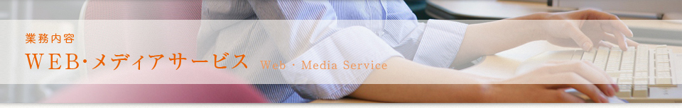 業務内容 WEB・メディアサービス